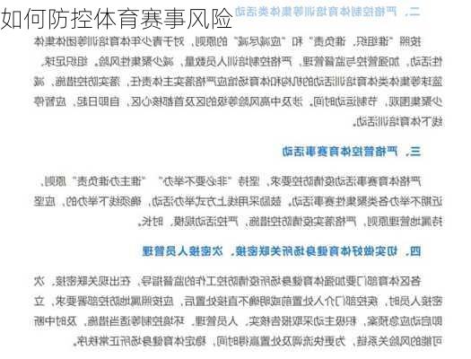 如何防控体育赛事风险