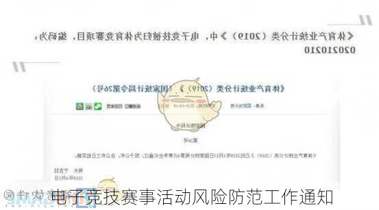 电子竞技赛事活动风险防范工作通知