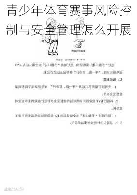 青少年体育赛事风险控制与安全管理怎么开展