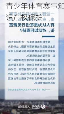 青少年体育赛事知识产权保护