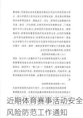 近期体育赛事活动安全风险防范工作通知