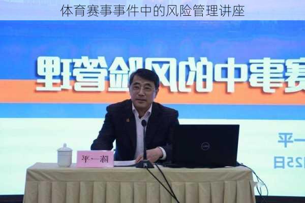体育赛事事件中的风险管理讲座