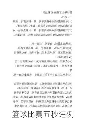 篮球比赛五秒违例