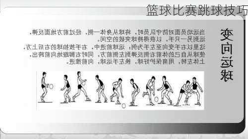 篮球比赛跳球技巧