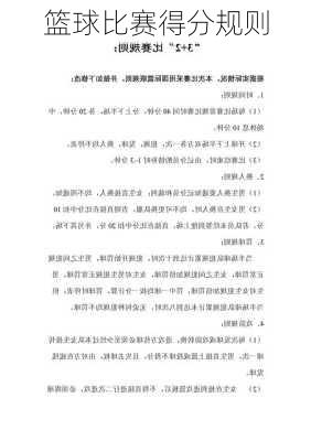 篮球比赛得分规则