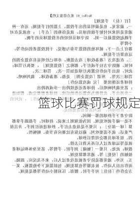 篮球比赛罚球规定