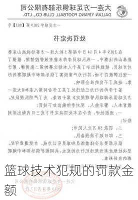 篮球技术犯规的罚款金额