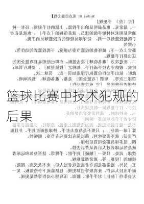 篮球比赛中技术犯规的后果