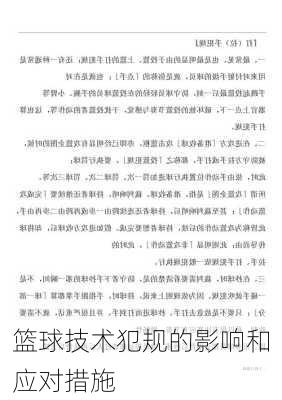 篮球技术犯规的影响和应对措施