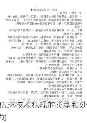 篮球技术犯规的类型和处罚