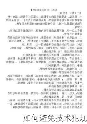 如何避免技术犯规