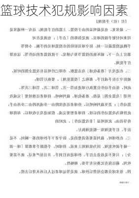 篮球技术犯规影响因素