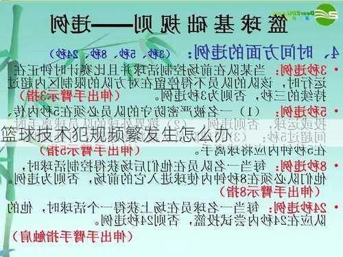 篮球技术犯规频繁发生怎么办