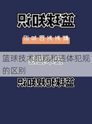 篮球技术犯规和违体犯规的区别