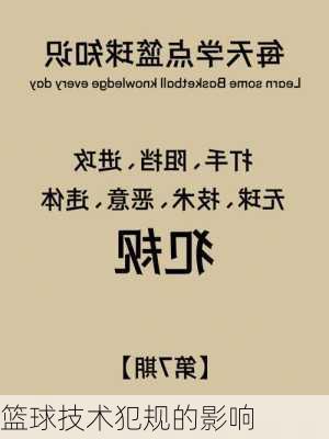 篮球技术犯规的影响