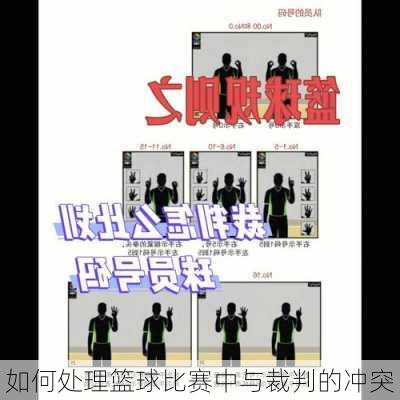 如何处理篮球比赛中与裁判的冲突