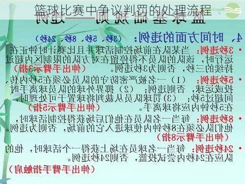 篮球比赛中争议判罚的处理流程