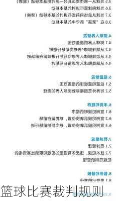 篮球比赛裁判规则