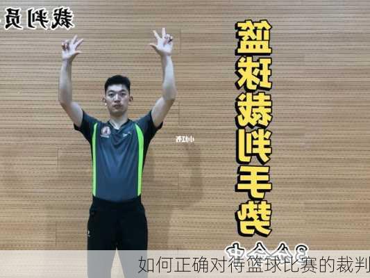 如何正确对待篮球比赛的裁判