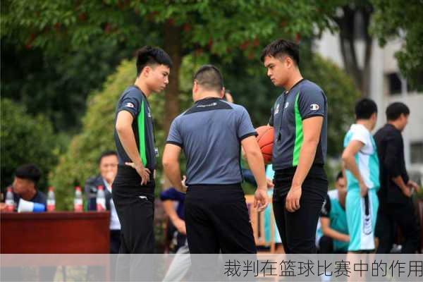裁判在篮球比赛中的作用