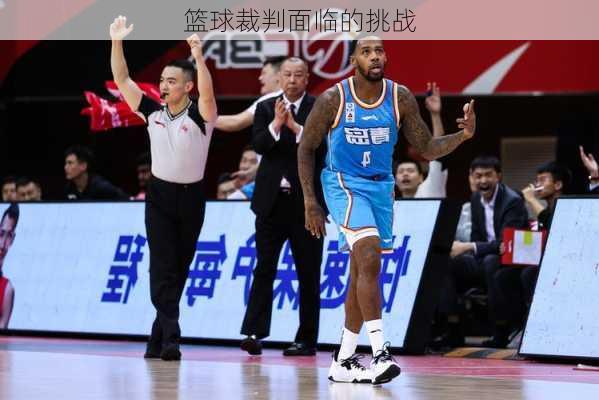 篮球裁判面临的挑战