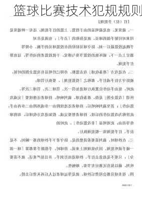 篮球比赛技术犯规规则