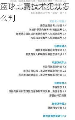 篮球比赛技术犯规怎么判