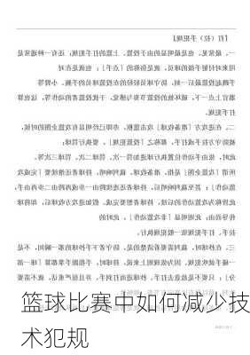 篮球比赛中如何减少技术犯规