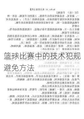 篮球比赛中的技术犯规避免方法