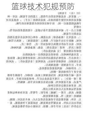 篮球技术犯规预防
