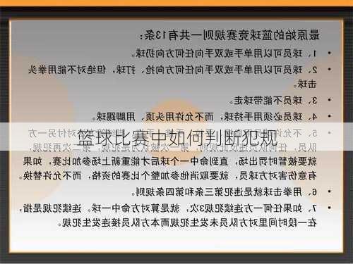 篮球比赛中如何判断犯规