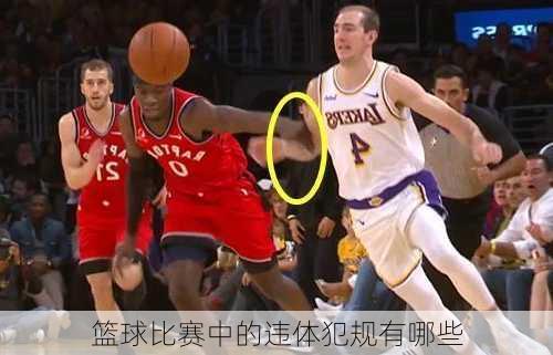 篮球比赛中的违体犯规有哪些