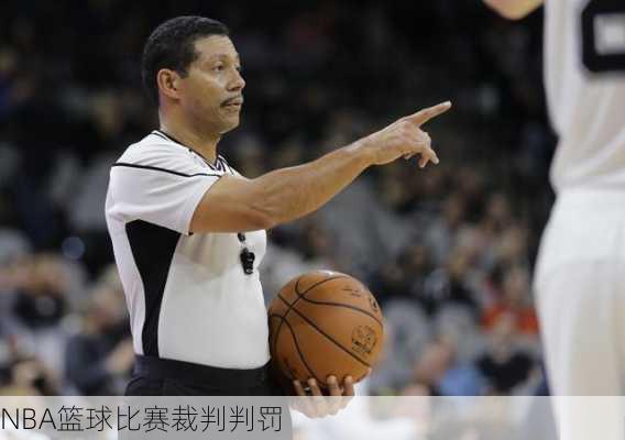 NBA篮球比赛裁判判罚