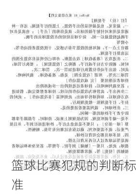 篮球比赛犯规的判断标准