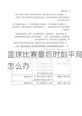 篮球比赛最后时刻平局怎么办