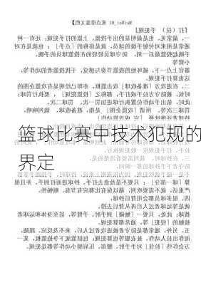 篮球比赛中技术犯规的界定