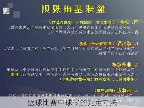 篮球比赛中球权的判定方法