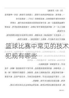 篮球比赛中常见的技术犯规有哪些