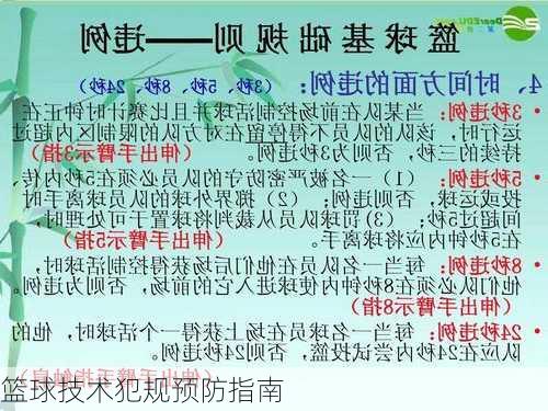 篮球技术犯规预防指南