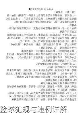 篮球犯规与违例详解