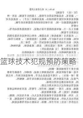 篮球技术犯规预防策略