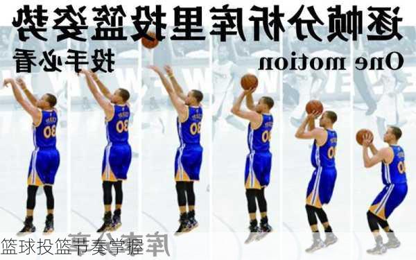 篮球投篮节奏掌握