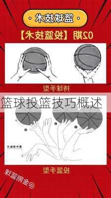 篮球投篮技巧概述