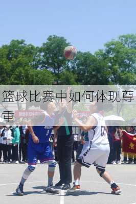 篮球比赛中如何体现尊重