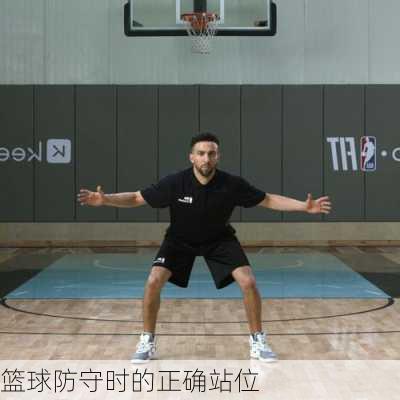 篮球防守时的正确站位