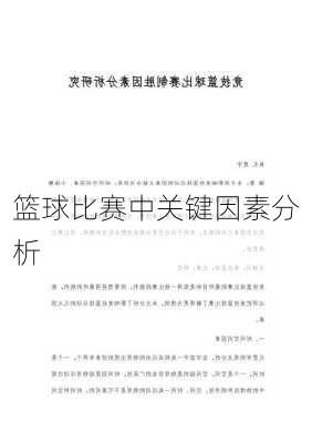 篮球比赛中关键因素分析