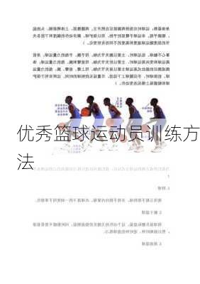 优秀篮球运动员训练方法