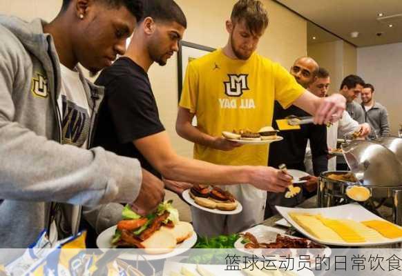 篮球运动员的日常饮食