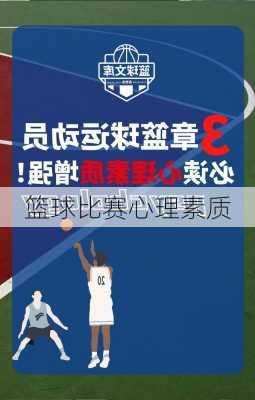 篮球比赛心理素质