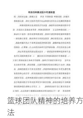 篮球团队精神的培养方法